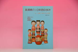 1 奥瀬恵介１０年間の歩み　限定２０部　非売私家版　A4　４１頁