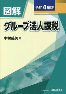 図解 グループ法人課税(令和4年版)/中村慈美(著者)