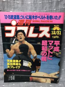 【美品】 【送料無料】 週刊プロレス No.771 1996年12月31日発行 12・15武道館、ついに船木がベルトを巻いた!!