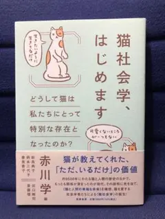 猫社会学、はじめます