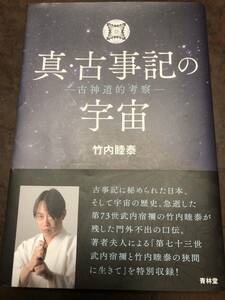 真・古事記の宇宙　古神道的考察　竹内睦泰　新品同様　帯　初版第一刷　代々木ゼミナール講師