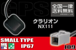 GPSアンテナ 据え置き型 小型 ナビ ワンセグ フルセグ クラリオン Clarion NX111 用 高感度 防水 IP67 汎用 コネクター 地デジ