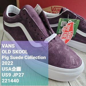 VANSバンズ■新品 2022年 USA企画 廃版 限定 Pig Suede Wine Tasting OLD SKOOL オールドスクール 27cm 紫 本革 オールスエード 定価10450