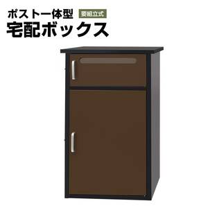 【1台限定】宅配ボックス 戸建て用 大容量 宅配BOX ポスト 宅配便ボックス 鍵付き 置き配 戸建て用宅配ボックス 鍵付き 収納ボックス 防水