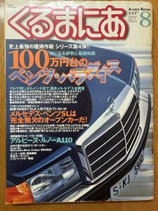 くるまにあ　1997年8月号