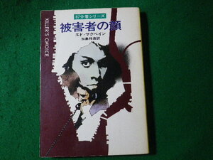 ■被害者の顔　87分署シリーズ　エドマクベイン　早川書房■FASD2024090604■