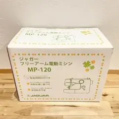 未使用‼️ジャガー フリーアーム電動ミシン MP-120 JAGUAR