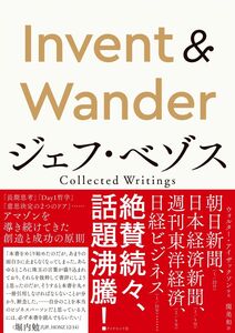 [A12304813]Invent & Wander──ジェフ・ベゾス Collected Writings