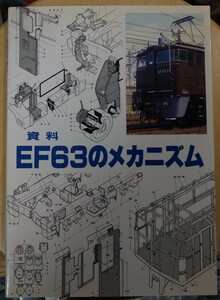 資料　ＥＦ６３のメカニズム 橋本　真　編