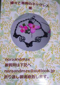 noraandmax ビーズキット 蝶々と薔薇のネックレス 黒　画像の転用は禁止です。販売者noraandmaxヤフオク様出品中