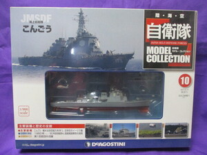 シュリンクパック未開封 自衛隊モデルコレクション No.10 1/900 海上自衛隊 イージス 護衛艦 こんごう SH-60J/K付 現状品/定形外660円