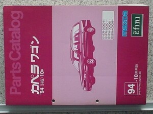 CAPELLA WAGON 94.10- GVER.GVFW/GVEW/GVFR/20 パーツカタログ