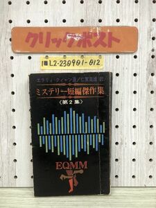 1-??ミステリー短編傑作集 エラリィ・クィーン 選/仁賀克雄 訳 昭和43年5月1日 1968年 昭和レトロ 当時物