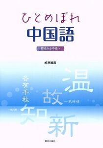 ひとめぼれ中国語 初級から中級へ/崎原麗霞(著者)