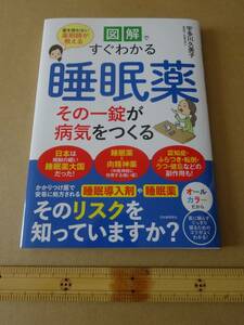 図解ですぐわかる 睡眠薬 その一錠が病気をつくる: 薬を使わない薬剤師が教える　宇多川久美子