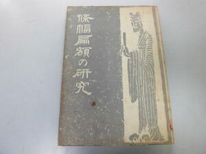 ●K313●條幅扁額の研究●松井如流●二玄社1958●書道●条幅扁額楷書行書草書隷書かな横物小品変形●即決