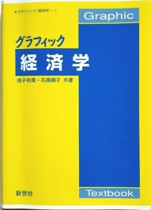 「グラフィック経済学」浅子和美 / 石黒順子