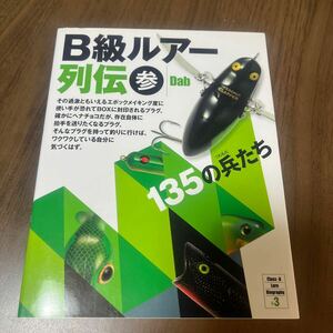 Ｂ級ルアー列伝　３ Ｄａｂ／著　オールドルアー　OLD 中古美品