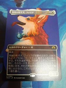 mtg 　溌剌の牧羊犬、フィリア　日本語　拡張　ボーダーレス