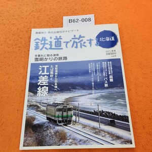 B62-008 地元出版社がナビゲート 鉄道で旅する北海道 2011年 冬号 春夏秋冬 列車で巡る北海道