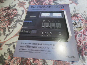 カタログ　NAKAMICHI　中道研究所　Nakamichi 500　２ヘッドカセットデッキ