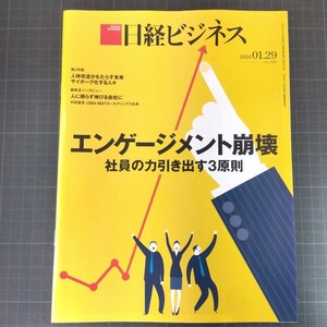 2864　日経ビジネス　2024.1.29　エンゲージメント崩壊　社員の力引き出す3原則