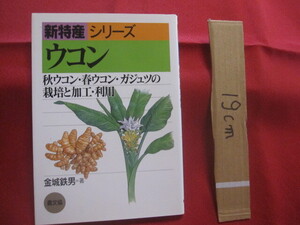 ☆ウコン　　秋ウコン・春ウコン・ガジュツの栽培と加工・利用　　金城鉄男　著　　農山漁村文化協会　発行　　　【植物・薬草・うっちん】