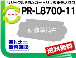 【5本セット】MultiWriter8600/ MultiWriter8700/ MultiWriter8800/ PR-L8600/ PR-L8700/ PR-L8800対応 リサイクルトナー L8700-11 再生品