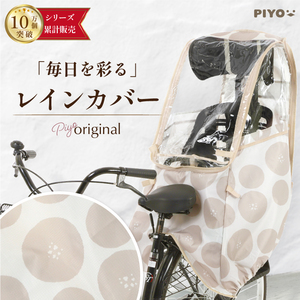 送料無料♪【大人気ブランドPIYO】レインカバー かわいい 自転車 チャイルドシート用レインカバー 後ろ 420D 水玉 ベージュ 子供乗せ