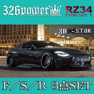 ニッサン/NISSAN RZ34 FAIRLADY Z F/S/R３点SET 3D☆STAR【326POWER】 アンダーセット 新製品 リップ NISSAN 日本製 即決！！