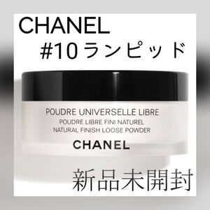 CHANEL プードゥル ユニヴェルセル リーブル N Col.10 ランピッド シャネル 新品 未使用　d4e