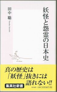 103* 妖怪と怨霊の日本史 田中聡 集英社新書