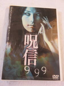 洋画ホラーDVD『呪信９９９』レンタル版。アジアン・ホラー。日本語吹替付き。即決。