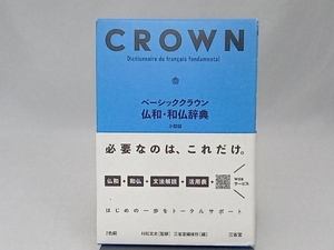 ベーシッククラウン 仏和・和仏辞典 小型版 三省堂編修所