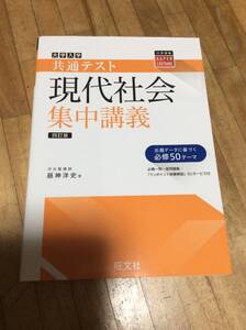 §　　共通テスト現代社会集中講義　四訂版