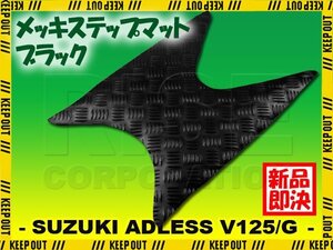 アルミ調 ステップマット スズキ アドレスV125/G CF46A CF4EA ブラック メッキ バイク ゴムマット ステップボード カスタム