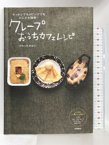 キッチンでもリビングでもどこでも簡単！クレープおうちカフェレシピ 徳間書店 みなくち　なほこ