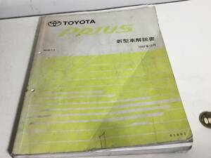 TOYOTA新車解説書『トヨタ プリウス』トヨタ自動車株式サービス部　1997年10月