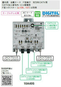 マスプロ　双方向CATVブースター 上り・下り増幅　40dB　10A40S