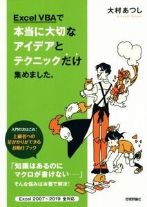 Excel VBAで本当に大切なアイデアとテクニックだけ集めました。 Excel2007～2019 全対応/大村あつし(著者)