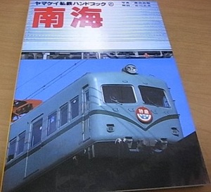 ヤマケイ私鉄ハンドブック9 南海/山と渓谷社・1983年　●Ａ