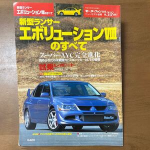 モーターファン別冊 ニューモデル速報 第318弾 平成15年3月号　新型ランサーエボリューションⅧのすべて 中古雑誌