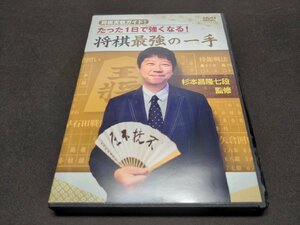 セル版 DVD 将棋実践ガイド! たった一日で強くなる! 将棋最強の一手 / 杉本昌隆 七段 監修 / eg300