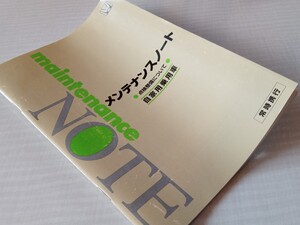 ☆HONDA ホンダ ステップワゴン等 メンテナンスノート 点検整備について 自家用乗用車 全48ページ 良品！☆