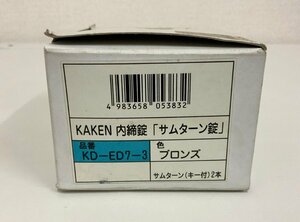 家研販売 サムターン錠 KD-ED7-3 内締り錠 ブロンズ色 ホームセンター在庫品 /ドア/引き戸/サッシ錠