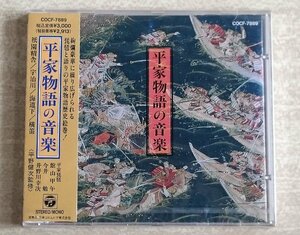 [W4342] CD「平家物語の音楽」未開封 帯付 COCF-7889 日本コロムビア 平野健次監修 平家琵琶 館山甲牛 今井勉 井野川幸次 中古