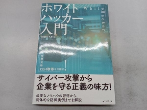 ホワイトハッカー入門 阿部ひろき