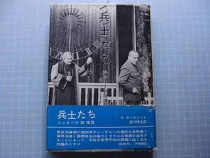 Ω　戯曲＊Ｒ・ホーホフート『兵士たち　ジュネーヴ鎮魂歌』から、「無差別爆撃の創始者チャーチルへの痛烈な告白書」＊白水社版