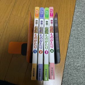 小学生 が知っておきたい 偉人 たち 世界の 伝記 ものがたり 4冊セット 1 ・ 2 ・ 3 ・ 4 学校図書 児童書