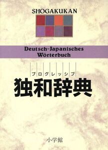 プログレッシブ独和辞典/小野寺和夫【ほか編】